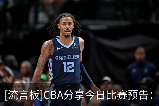 [流言板]CBA分享今日比赛预告：上海vs北控，江苏vs深圳